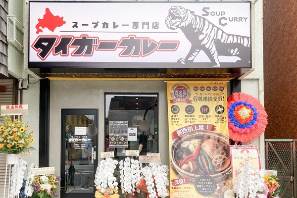 高槻市城北町 タイガーカレー 外観