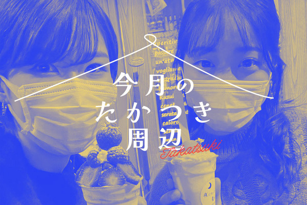 今月のたかつき周辺