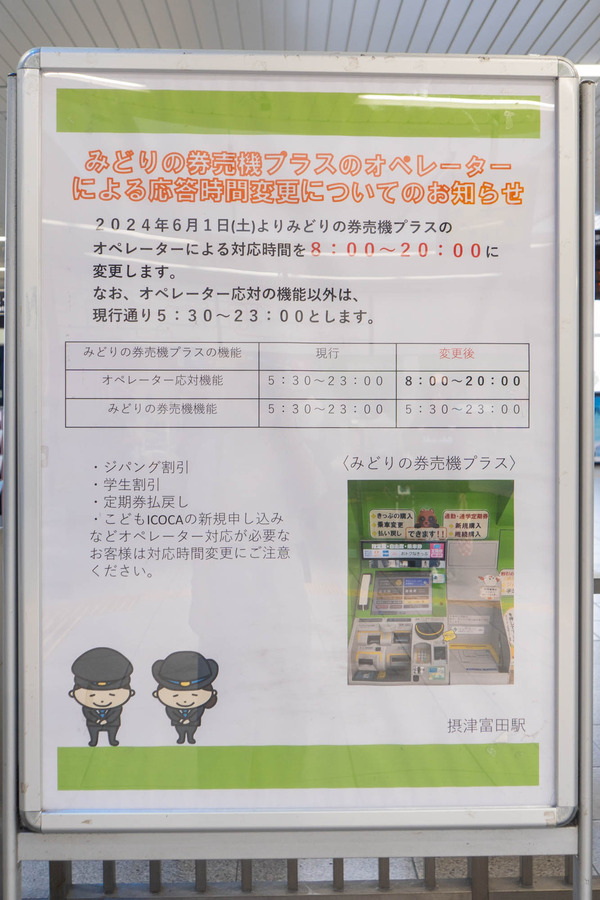 みどりの券売機20240529112705