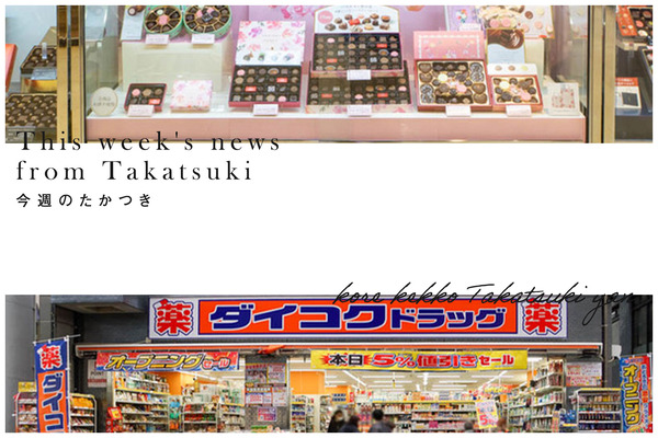 今週のたかつき2023