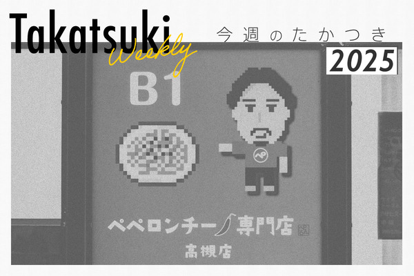 今週のたかつき2025