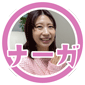 ナーガ