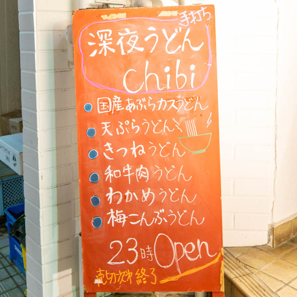深夜うどん20230110235055