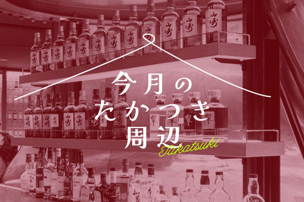 今月のたかつき周辺