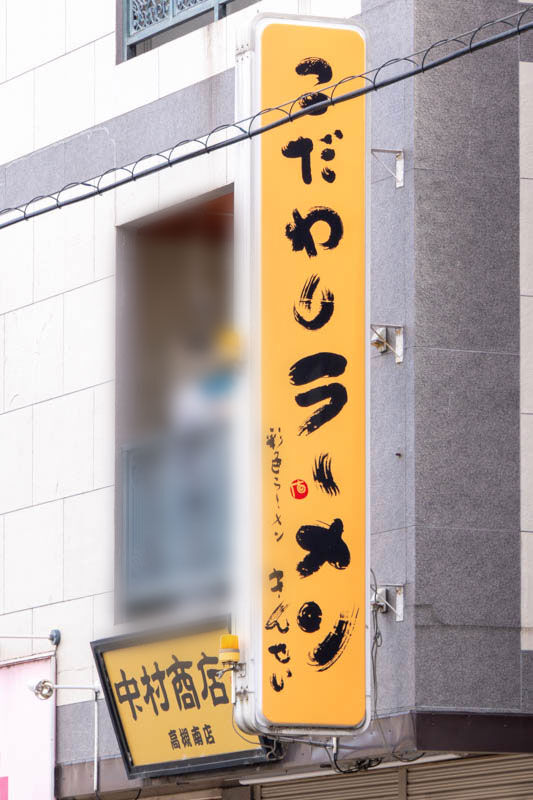 中村商店20240108120841