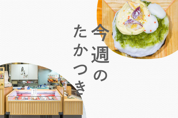 今週のたかつき2022