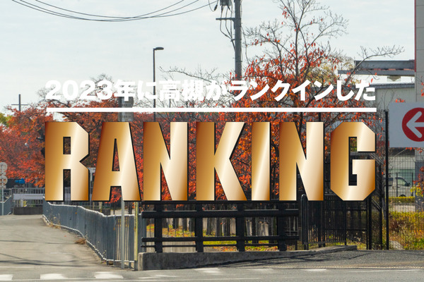 ランキングまとめ2023