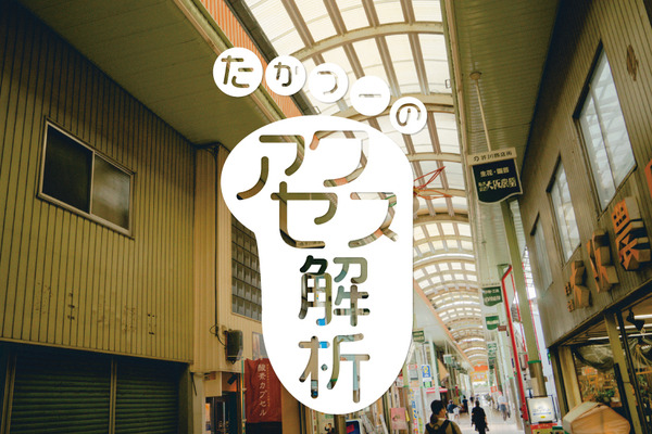 takatu-アクセス
