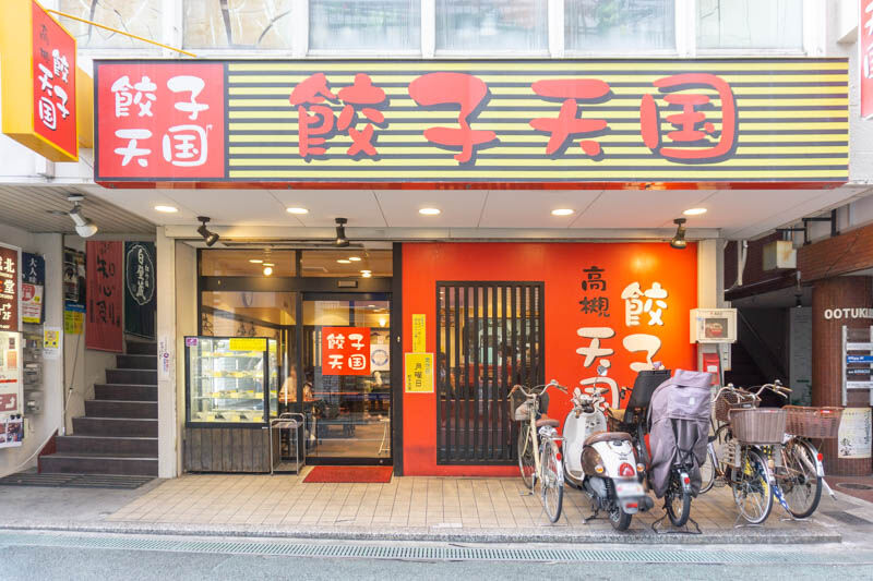 餃子天国は本当に餃子の天国だった たかつーグルメ 高槻つーしん 餃子天国は本当に餃子の天国だった たかつーグルメ 高槻つーしん