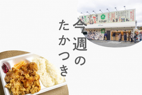 今週のたかつき2022