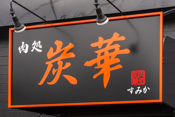 炭華-2101282