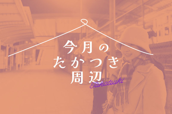 今月のたかつき周辺