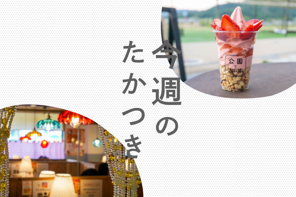今週のたかつき2022