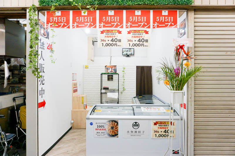 島本センターにつくってた無人販売餃子専門店「水無瀬餃子」がオープン
