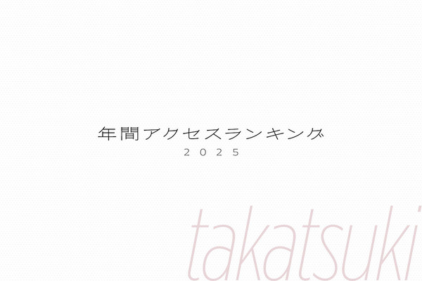 年間アクセスランキング2025