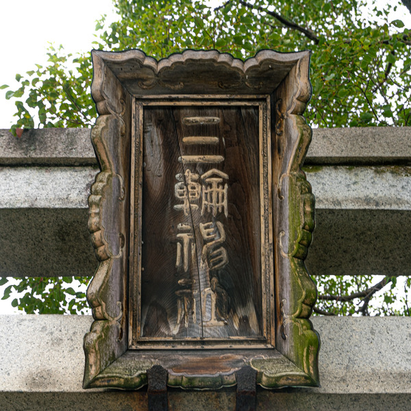 三輪神社-2012152