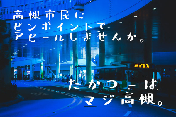 高槻つーしんに広告を掲載しませんか？広告掲載について