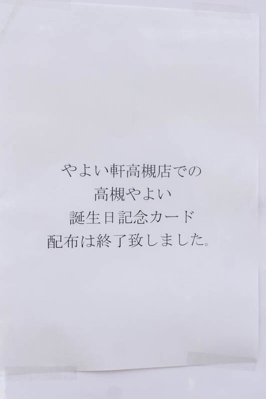高槻やよいやよい軒誕生祭2022-202203253