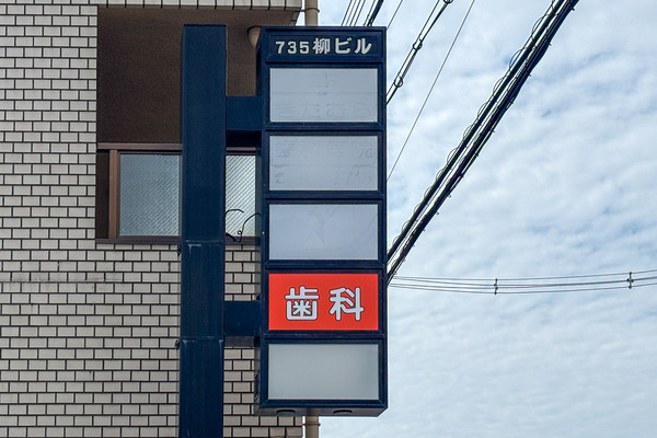 歯医者4