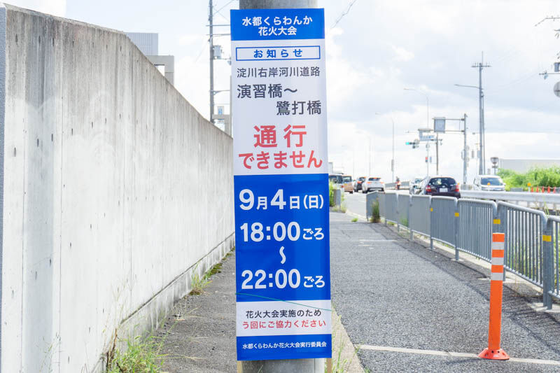 今日9 4 日 は 水都くらわんか花火大会 のため交通規制が行われるみたい 演習橋 鷺打橋は通行止め 高槻つーしん