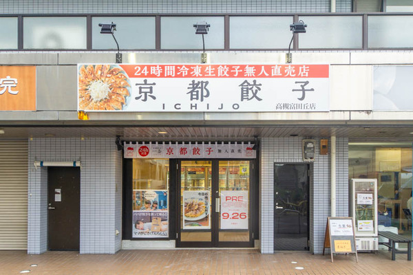 京都餃子20230928103644