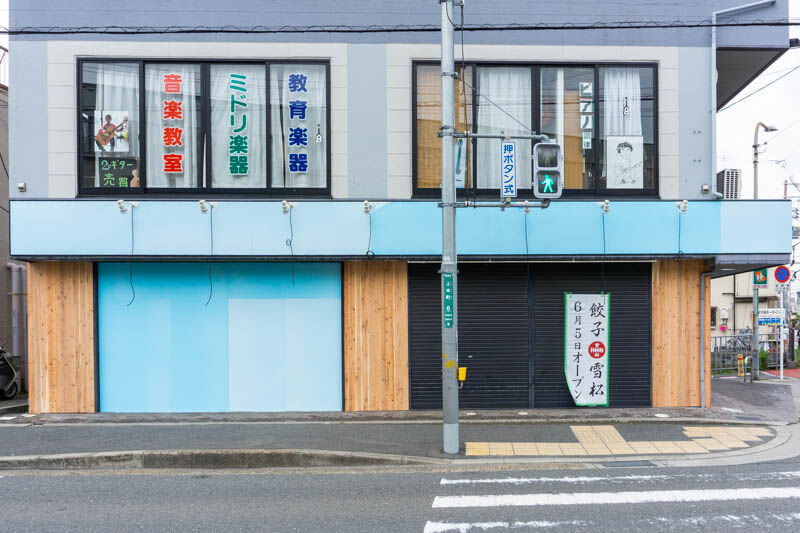 高槻高校の向かいに 餃子の雪松 って餃子のテイクアウト専門店ができるみたい 大阪府初出店 6月5日オープン 高槻つーしん