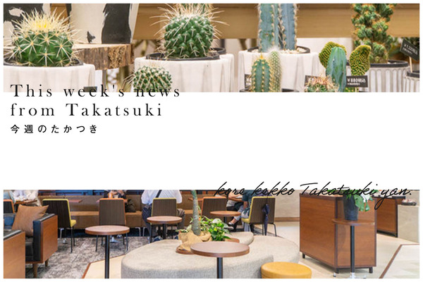 今週のたかつき2023