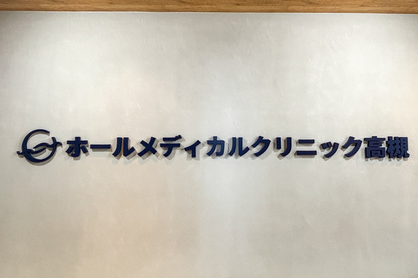ホールメディカルクリニック2