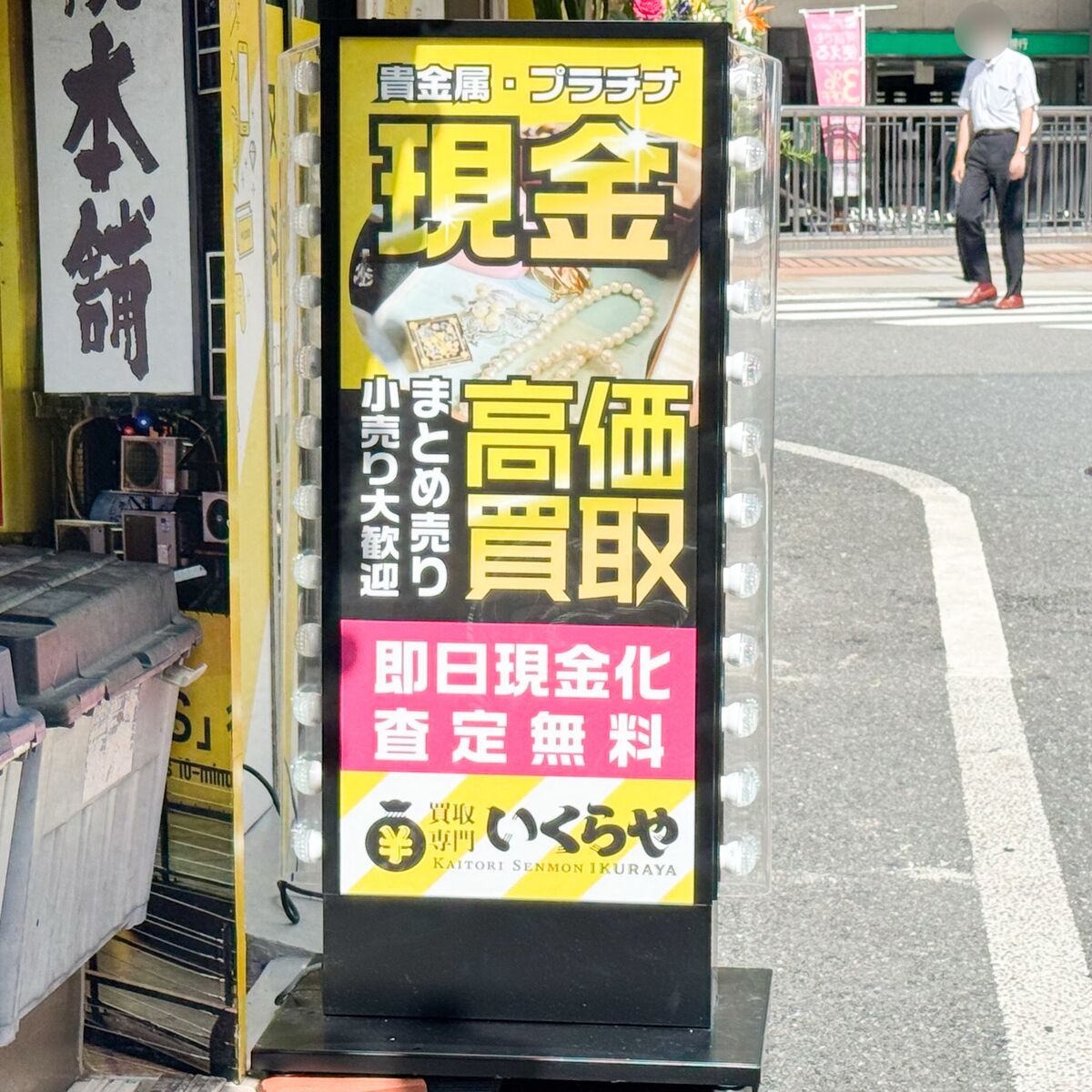 「購入こちらからげれげれ様」売却済190000円 阪急高槻市駅ちかくにつくってた買取専門店「いくらや」がオープンし