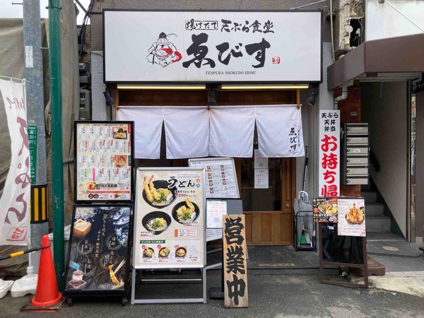 高槻市富田町　天ぷら食堂ゑびす