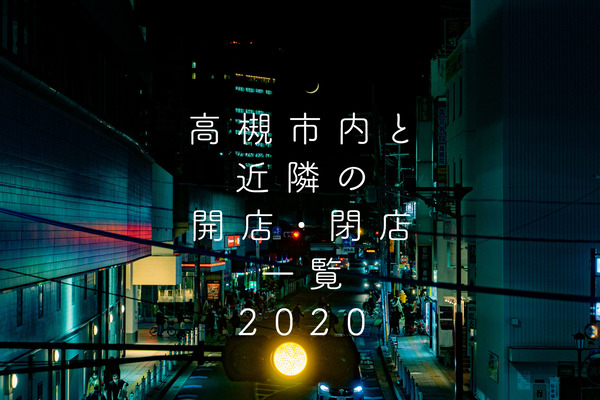 開店閉店まとめ-2012171