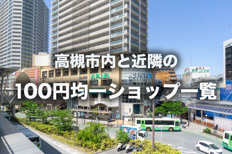 高槻市内と近隣の100円ショップ一覧 たかつーまとめ 高槻つーしん 高槻市内と近隣の100円ショップ一覧 たかつーまとめ 高槻つーしん