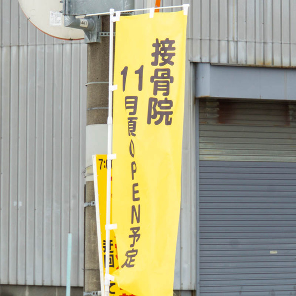 接骨院20230623134549