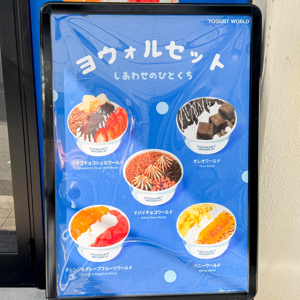 高槻市高槻町 YOGURTWORLD 看板