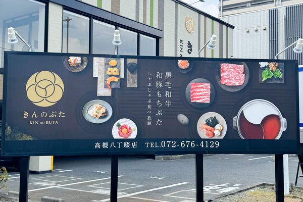 高槻市城北町 きんのぶた 看板