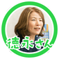 徳永さん
