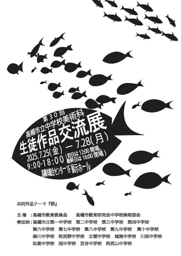 第30回 高槻市中学校美術科生徒作品交流展