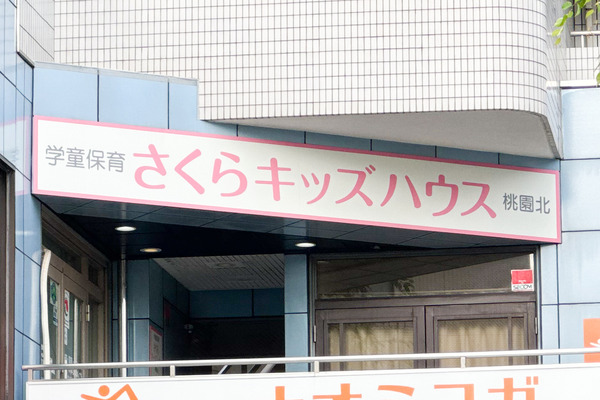 高槻市紺屋町 さくらキッズハウス 外観