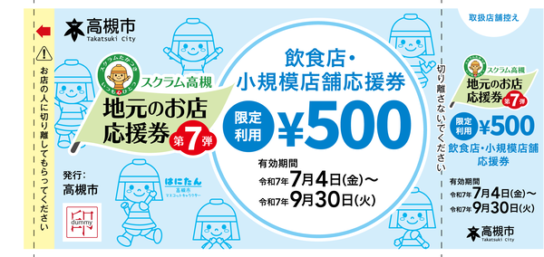 takatsuki7th_ticket_gentei
