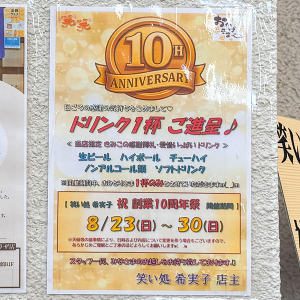 高槻市城北町 笑い処希実子 貼紙
