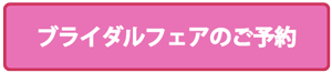 ブライダルフェア予約