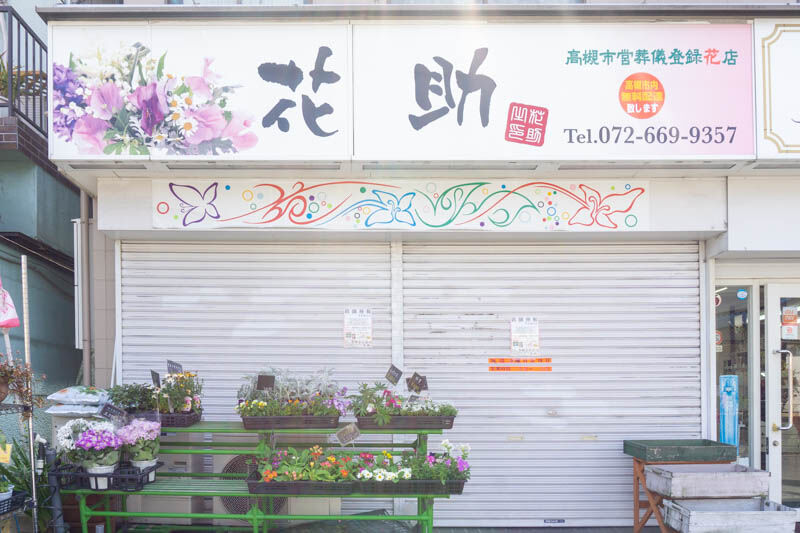 紅茸町につくってた生花店 花助 が移転オープンしてる 高槻つーしん