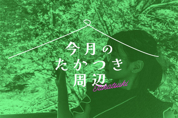 今月のたかつき周辺