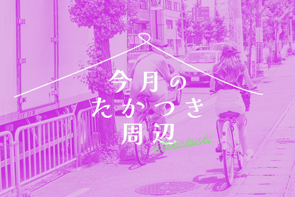 今月のたかつき周辺