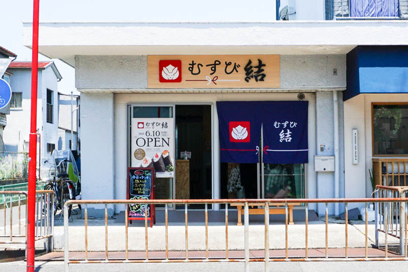鮎川につくってた手作りおにぎり専門店 むすび 結 がオープンしてる 高槻つーしん 鮎川につくってた手作りおにぎり専門店 むすび 結 がオープンしてる 高槻つーしん