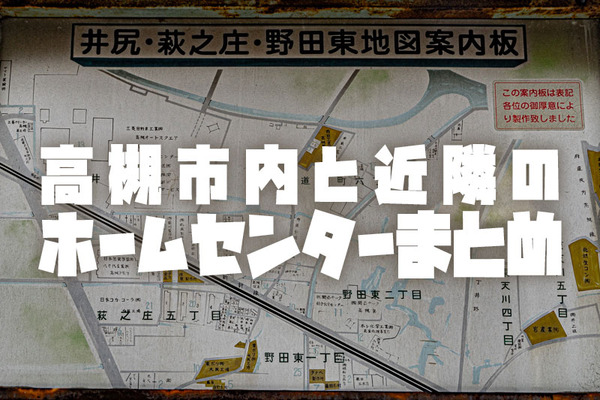 ホームセンターまとめ