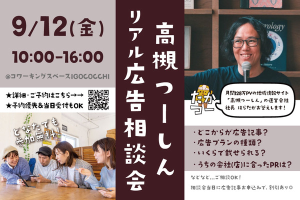 高槻つーしん広告相談会