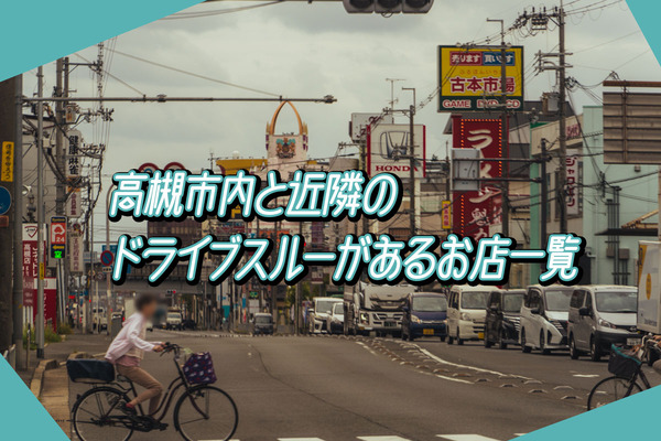 ドライブスルー-2310051