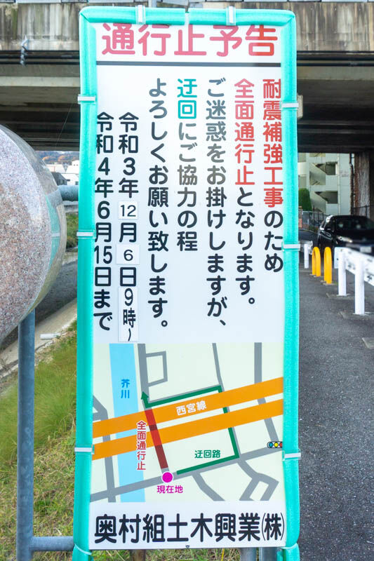 芥川通行止め20211124161153
