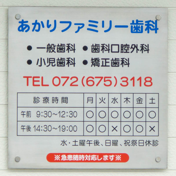 あかりファミリー歯科20230922160613